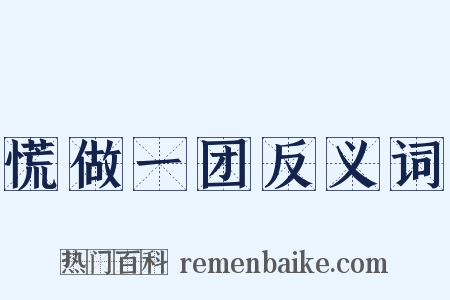 慌做一团反义词是什么意思的图片